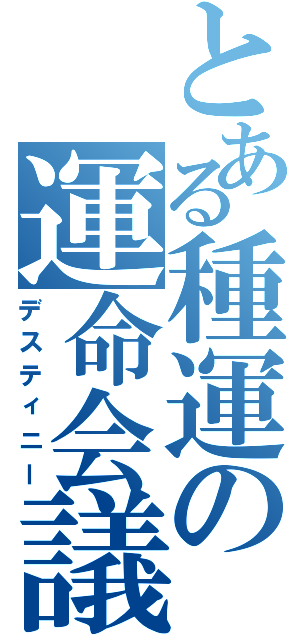 とある種運の運命会議Ⅱ（デスティニー）