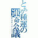 とある種運の運命会議Ⅱ（デスティニー）