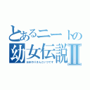 とあるニートの幼女伝説Ⅱ（おまわりさんこいつです）