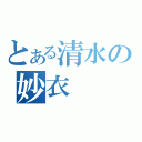 とある清水の妙衣（）