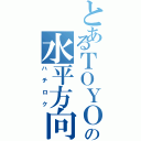 とあるＴＯＹＯＴＡの水平方向（ハチロク）