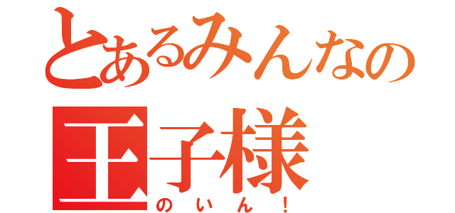 とあるみんなの王子様（のいん！）