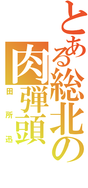 とある総北の肉弾頭（田所迅）