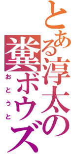 とある淳太の糞ボウズ（おとうと）