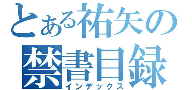 とある祐矢の禁書目録（インデックス）