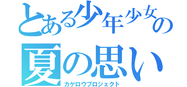 とある少年少女の夏の思い出（カゲロウプロジェクト）