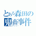 とある森田の鬼畜事件（アァァ〜〜〜）