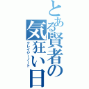 とある賢者の気狂い日記（クレイジーノート）