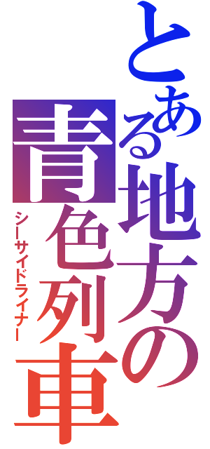 とある地方の青色列車（シーサイドライナー）