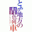 とある地方の青色列車（シーサイドライナー）