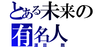 とある未来の有名人（源田 剛）