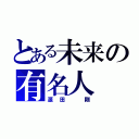 とある未来の有名人（源田 剛）