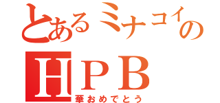 とあるミナコイ民のＨＰＢ（華おめでとう）