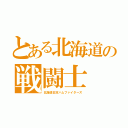 とある北海道の戦闘士（北海道日本ハムファイターズ）