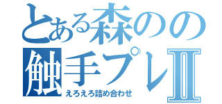 とある森のの触手プレイⅡ（えろえろ詰め合わせ）