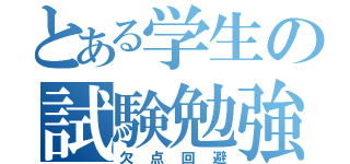 とある学生の試験勉強（欠点回避）