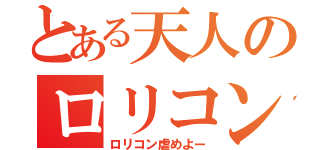 とある天人のロリコン征伐（ロリコン虐めよー）