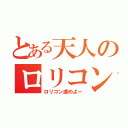 とある天人のロリコン征伐（ロリコン虐めよー）