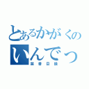 とあるかがくのいんでっくす（禁書目録）