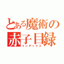 とある魔術の赤子目録（インデックス）