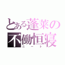 とある蓬莱の不働恒寝（ニート）