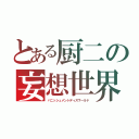 とある厨二の妄想世界（バニッシュメントディスワールド）