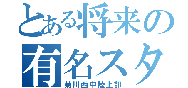 とある将来の有名スター（菊川西中陸上部）