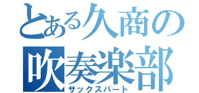 とある久商の吹奏楽部（サックスパート）