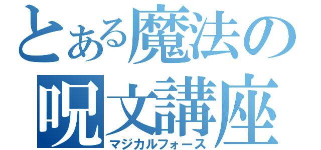 とある魔法の呪文講座（マジカルフォース）