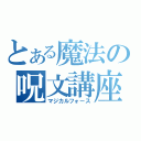 とある魔法の呪文講座（マジカルフォース）