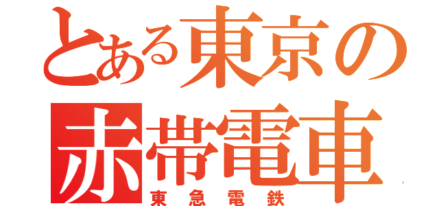 とある東京の赤帯電車（東急電鉄）