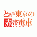 とある東京の赤帯電車（東急電鉄）