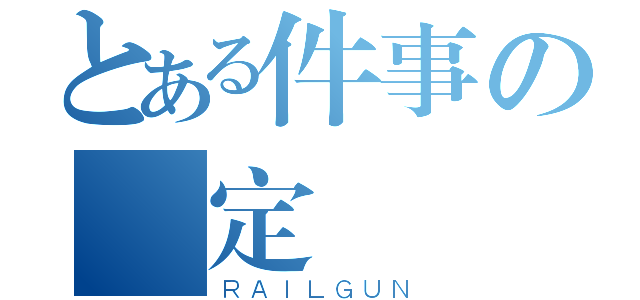 とある件事の約定（ＲＡＩＬＧＵＮ）