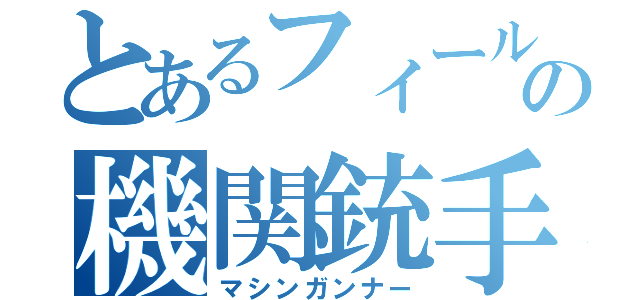 とあるフィールドの機関銃手（マシンガンナー）