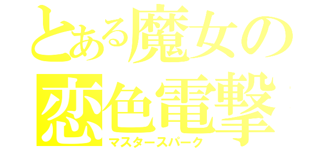 とある魔女の恋色電撃波（マスタースパーク）