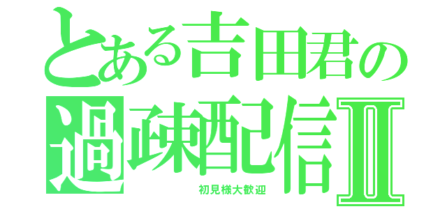 とある吉田君の過疎配信Ⅱ（　　　　　　初見様大歓迎）