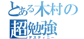 とある木村の超勉強（デスティニー）