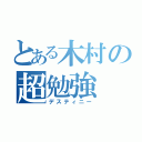 とある木村の超勉強（デスティニー）