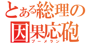 とある総理の因果応砲（ブーメラン）