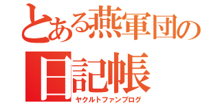 とある燕軍団の日記帳（ヤクルトファンブログ）