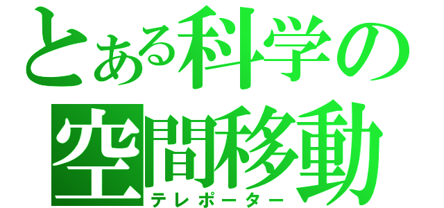 とある科学の空間移動能力者（テレポーター）