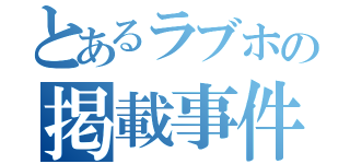 とあるラブホの掲載事件（）