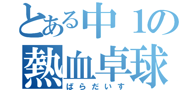 とある中１の熱血卓球（ぱらだいす）