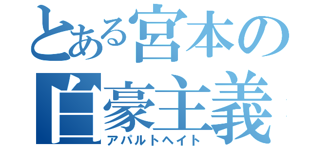 とある宮本の白豪主義（アパルトヘイト）