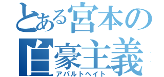 とある宮本の白豪主義（アパルトヘイト）