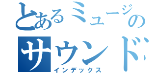 とあるミュージックのサウンド（インデックス）