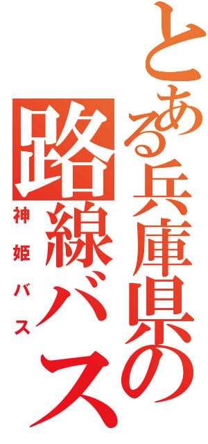 とある兵庫県の路線バス（神姫バス）