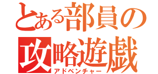 とある部員の攻略遊戯（アドベンチャー）