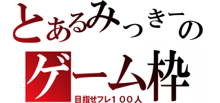 とあるみっきーのゲーム枠（目指せフレ１００人）