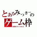 とあるみっきーのゲーム枠（目指せフレ１００人）